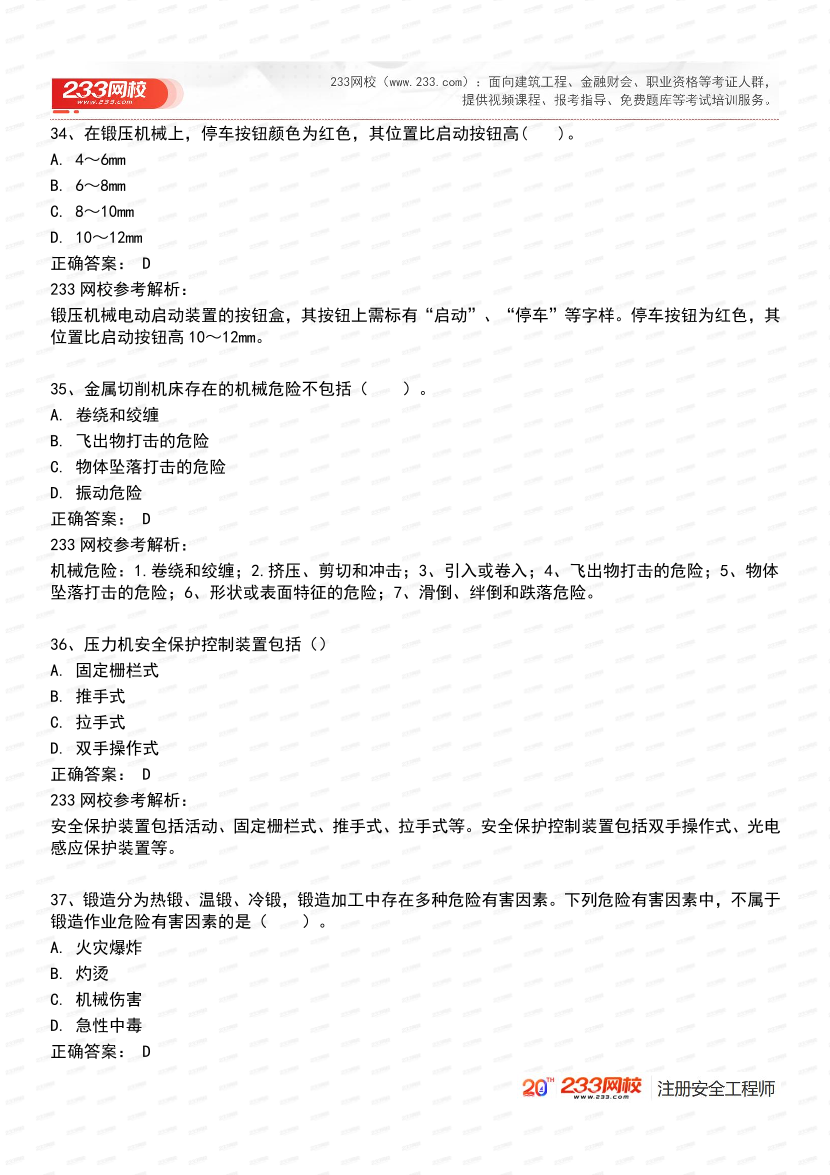 必刷！2025年注安《安全生产技术基础》经典母题600道.pdf-图片18