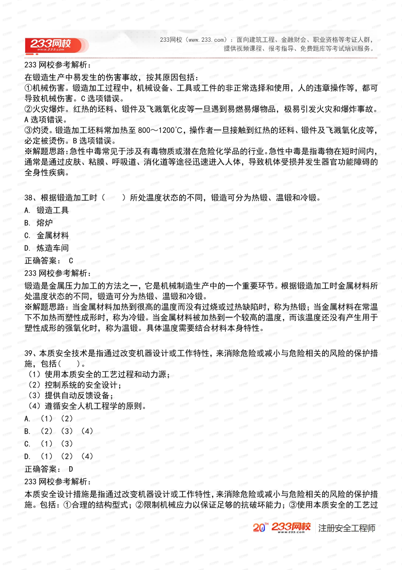 必刷！2025年注安《安全生产技术基础》经典母题600道.pdf-图片19