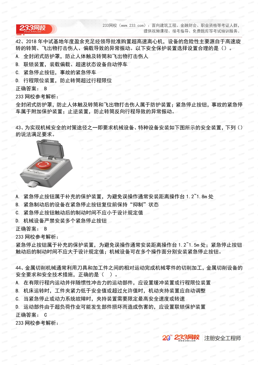 必刷！2025年注安《安全生产技术基础》经典母题600道.pdf-图片21