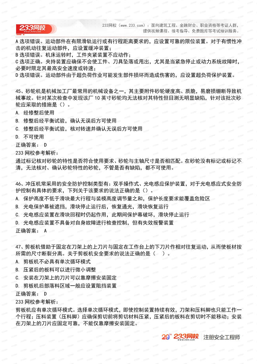 必刷！2025年注安《安全生产技术基础》经典母题600道.pdf-图片22