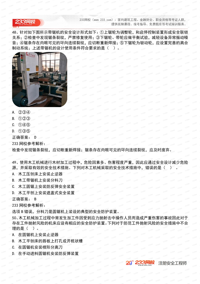 必刷！2025年注安《安全生产技术基础》经典母题600道.pdf-图片23