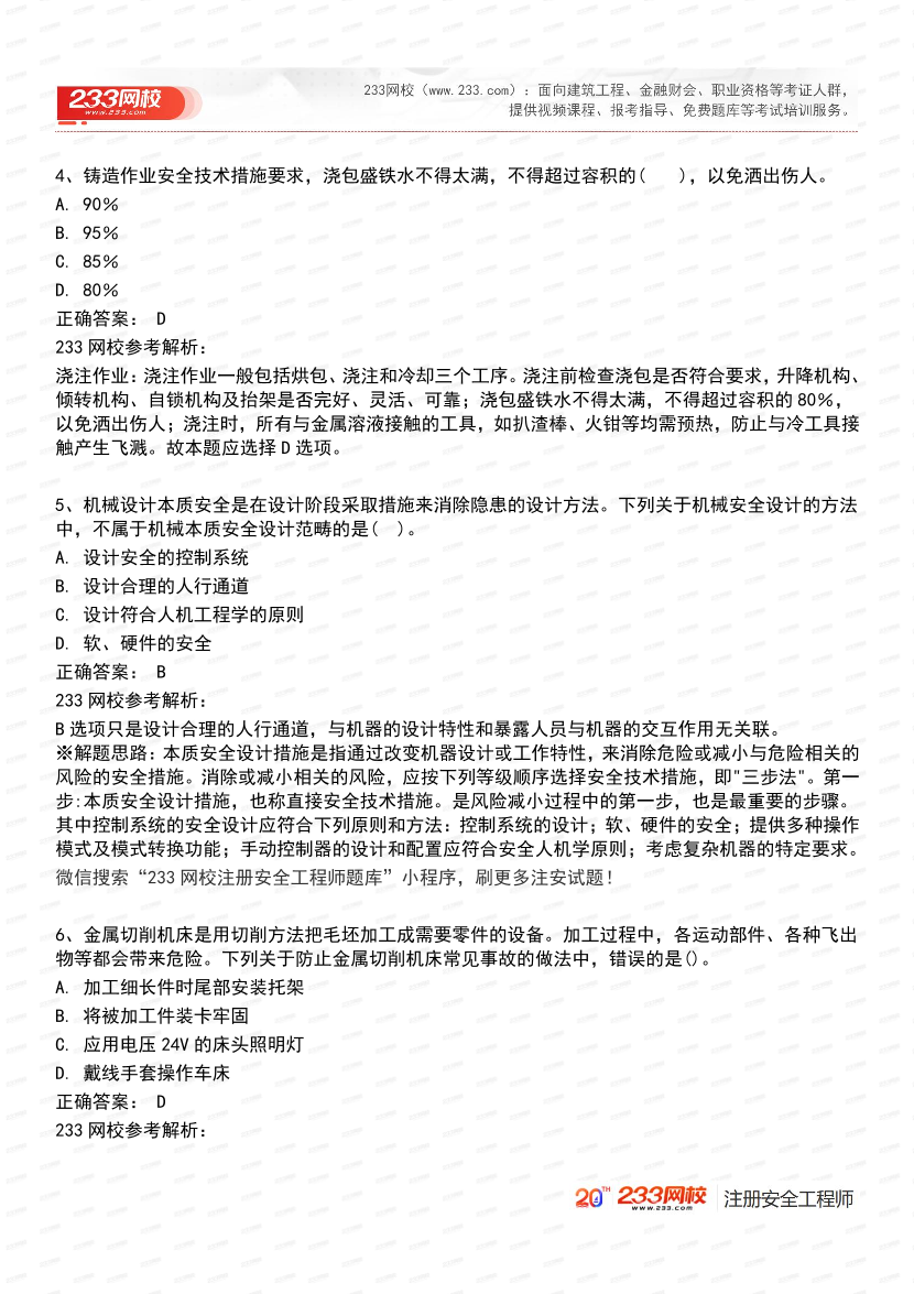 必刷！2025年注安《安全生产技术基础》经典母题600道.pdf-图片4