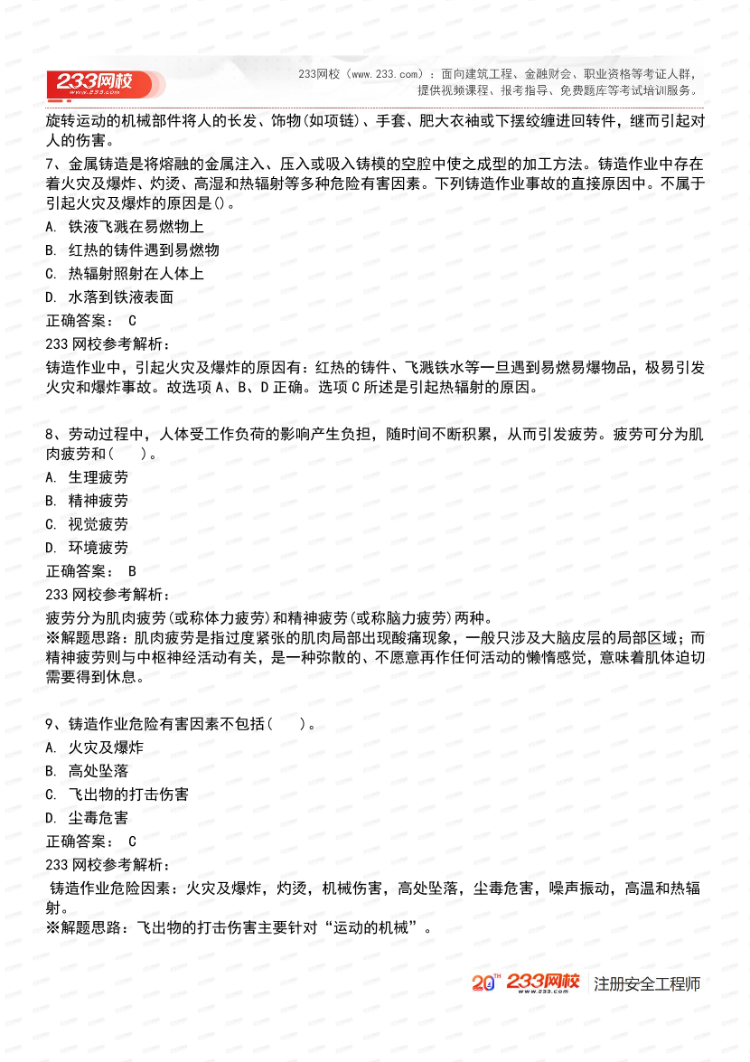 必刷！2025年注安《安全生产技术基础》经典母题600道.pdf-图片5