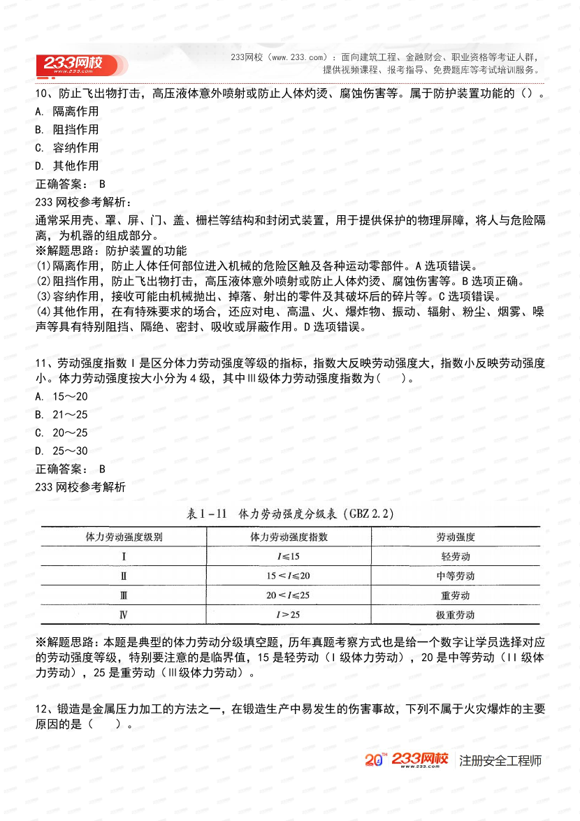 必刷！2025年注安《安全生产技术基础》经典母题600道.pdf-图片6