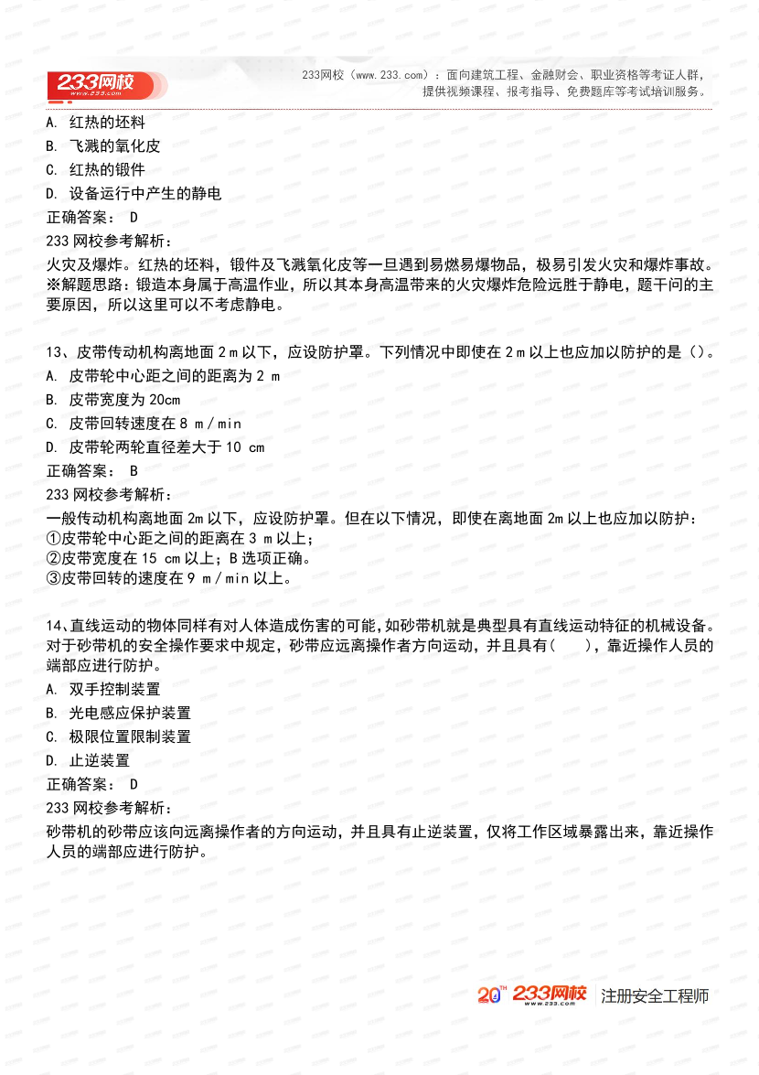必刷！2025年注安《安全生产技术基础》经典母题600道.pdf-图片7