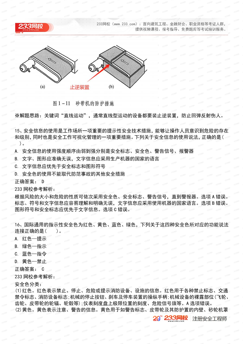 必刷！2025年注安《安全生产技术基础》经典母题600道.pdf-图片8