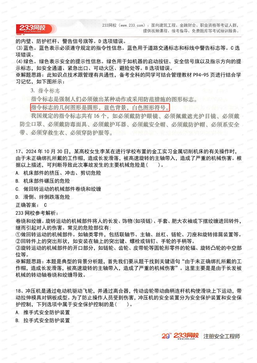 必刷！2025年注安《安全生产技术基础》经典母题600道.pdf-图片9