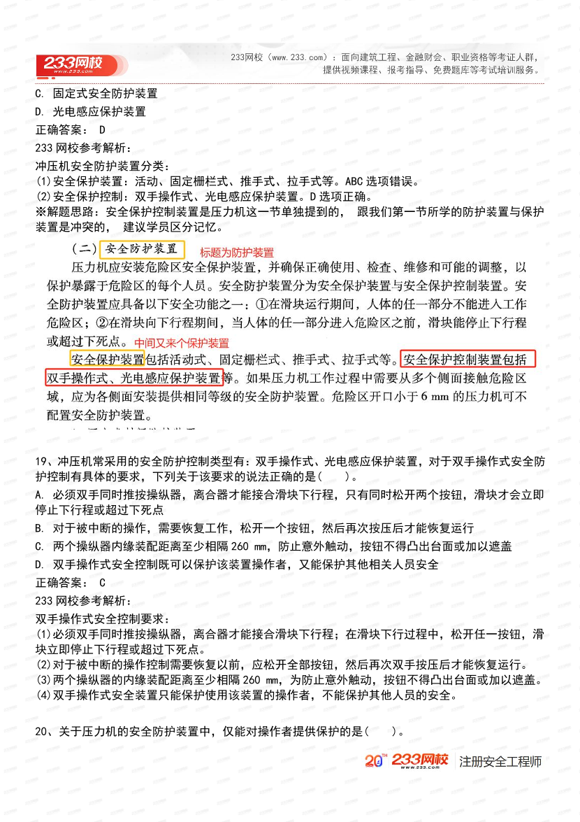 必刷！2025年注安《安全生产技术基础》经典母题600道.pdf-图片10