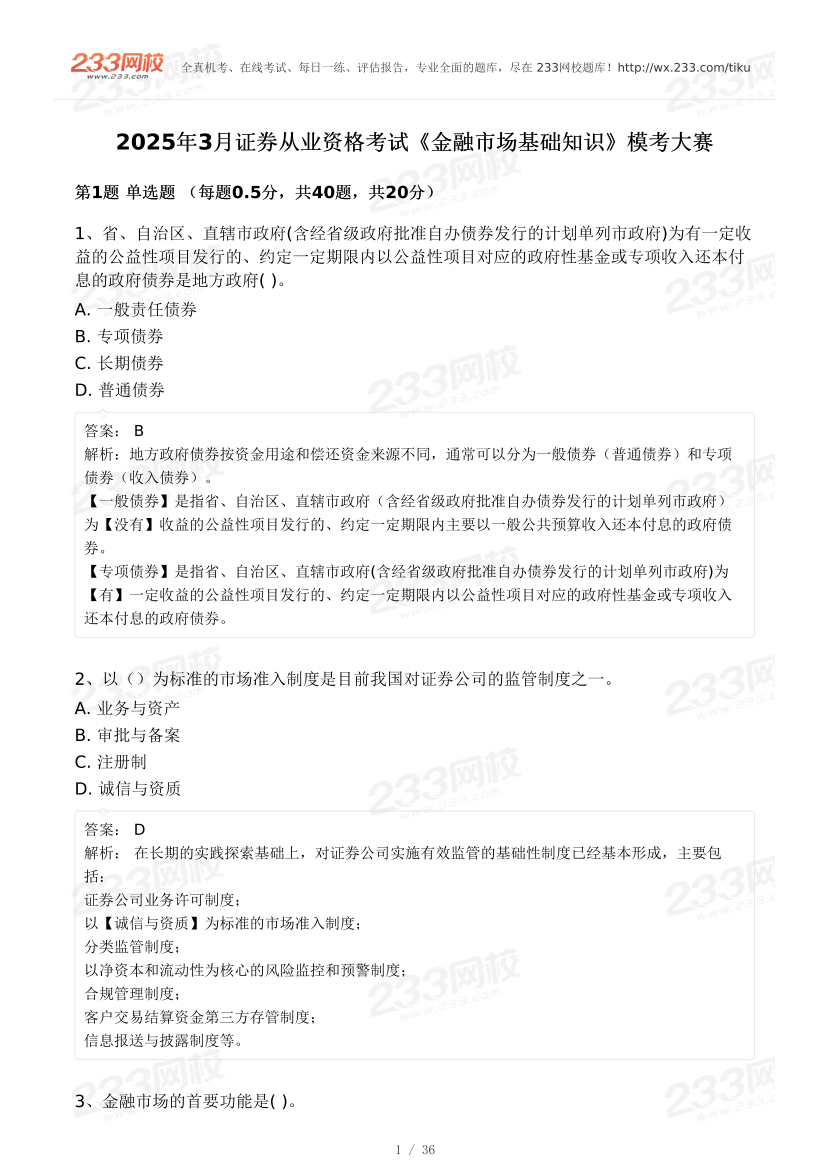 2025年3月证券《金融基础知识》模考试卷及答案.pdf-图片1