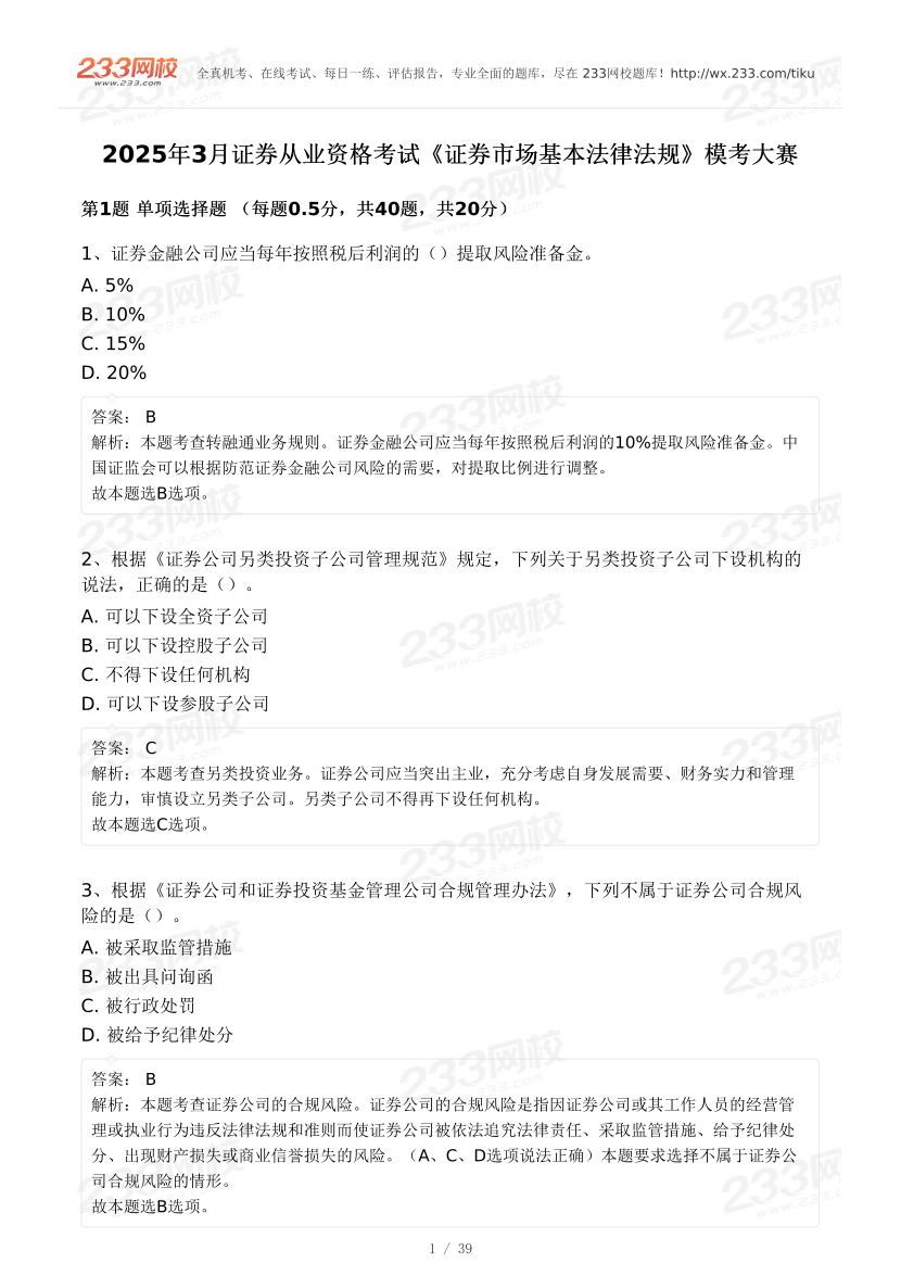 2025年3月证券《法律法规》模考试卷及答案.pdf-图片1