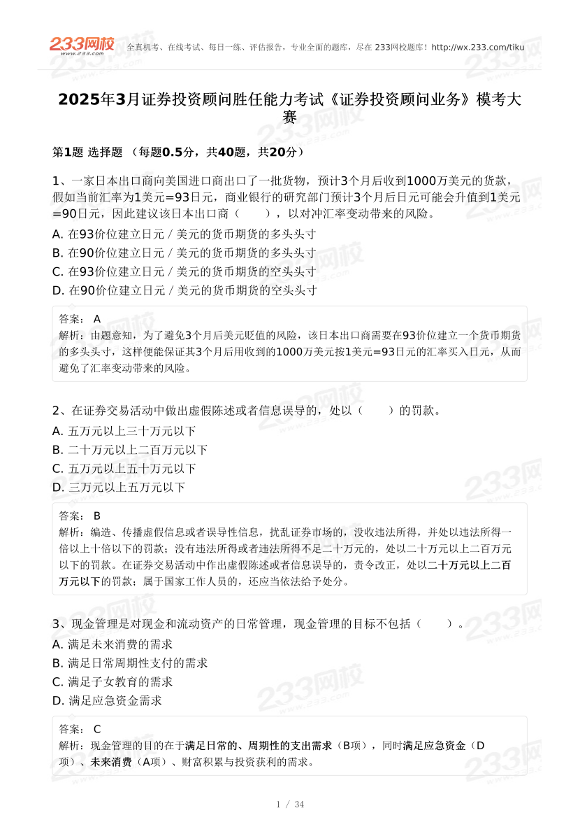 2025年3月证券《投资顾问》模考试卷及答案.pdf-图片1