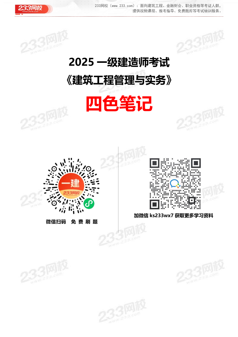 2025年一级建造师《建筑工程》四色笔记.pdf-图片1