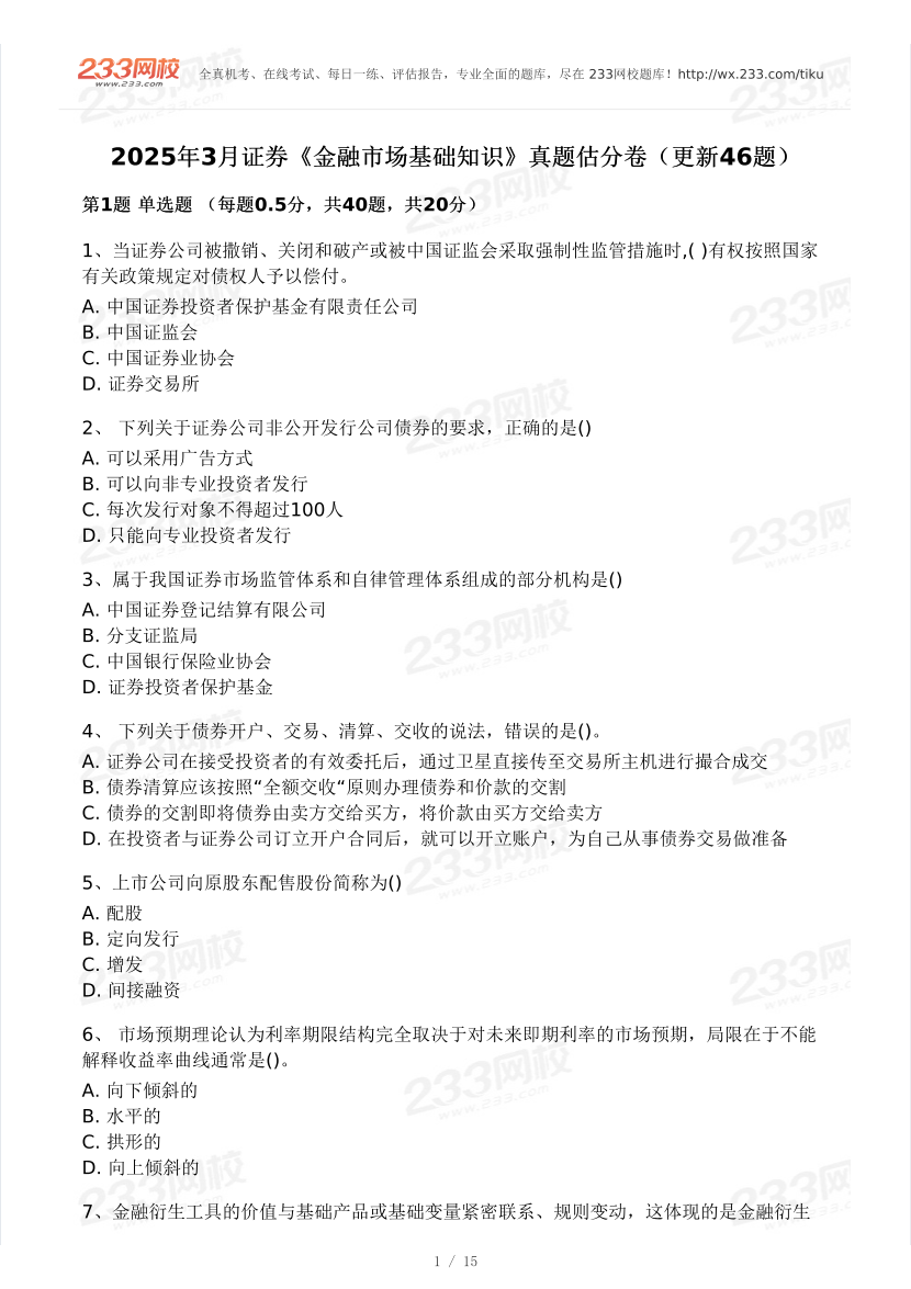 2025年3月證券《金融基礎知識》真題及答案（更新104題）.pdf-圖片1