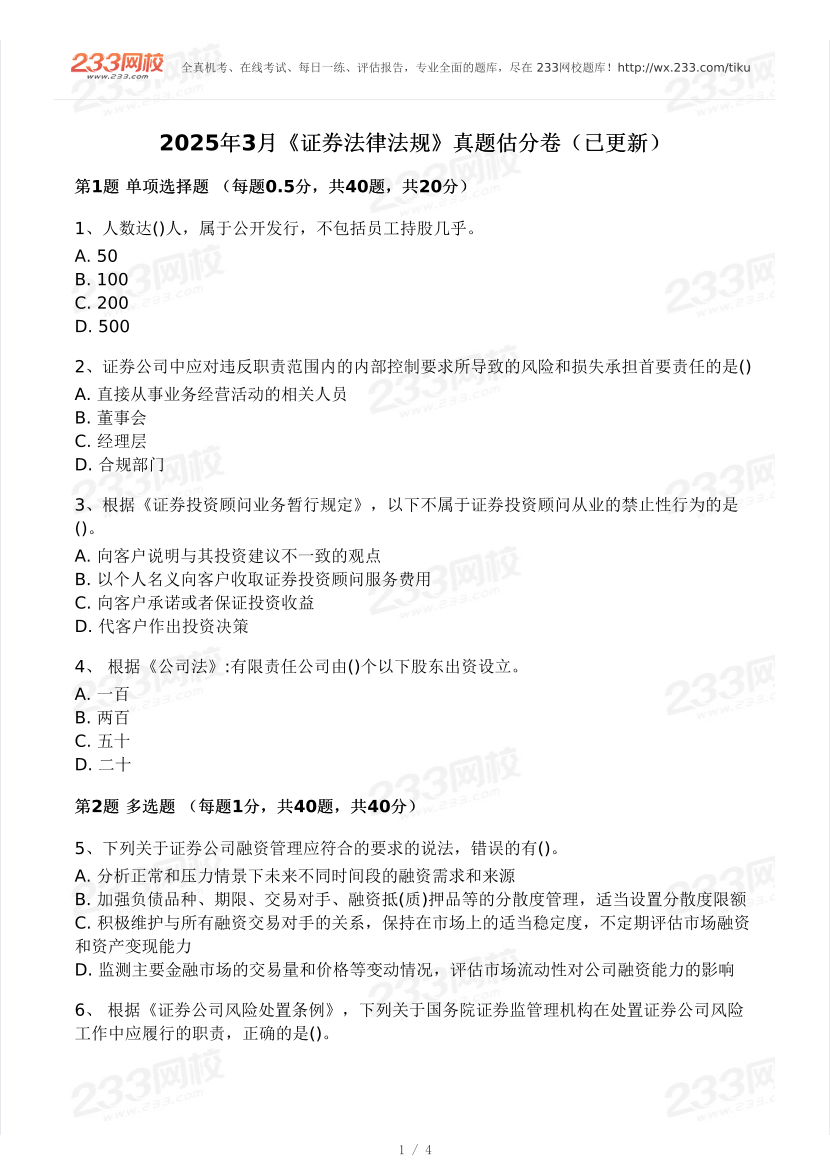 2025年3月证券《法律法规》真题及答案（更新37题）.pdf-图片1