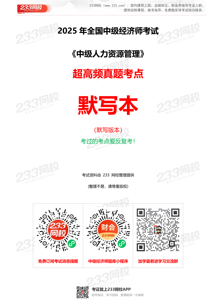 2025年《中級人力資源》超高頻真題考點默寫本（默寫版本）.pdf-圖片1
