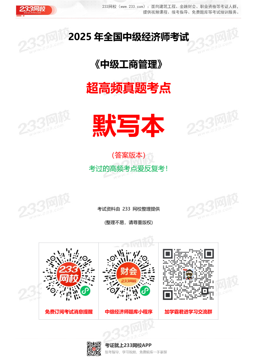 2025年《中級工商管理》超高頻真題考點默寫本（答案版本）.pdf-圖片1
