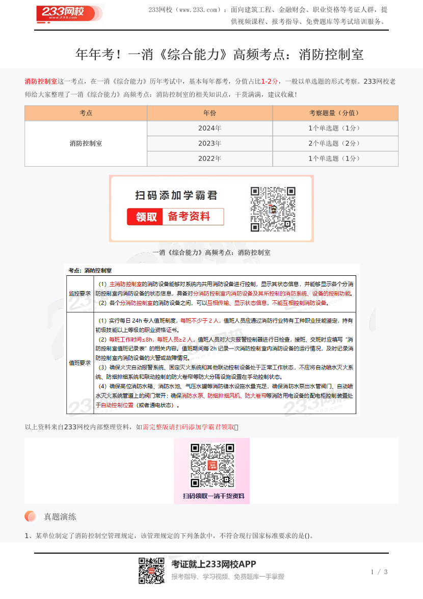 年年考！一消《综合能力》高频考点：消防控制室.pdf-图片1