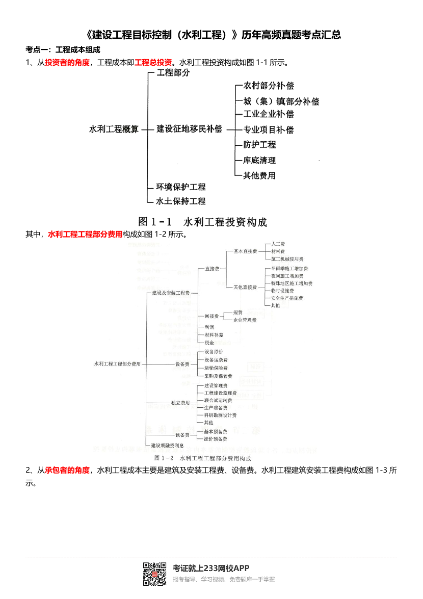 2025年監理工程師考試《目標控制(水利)》歷年高頻真題考點匯總.pdf-圖片1