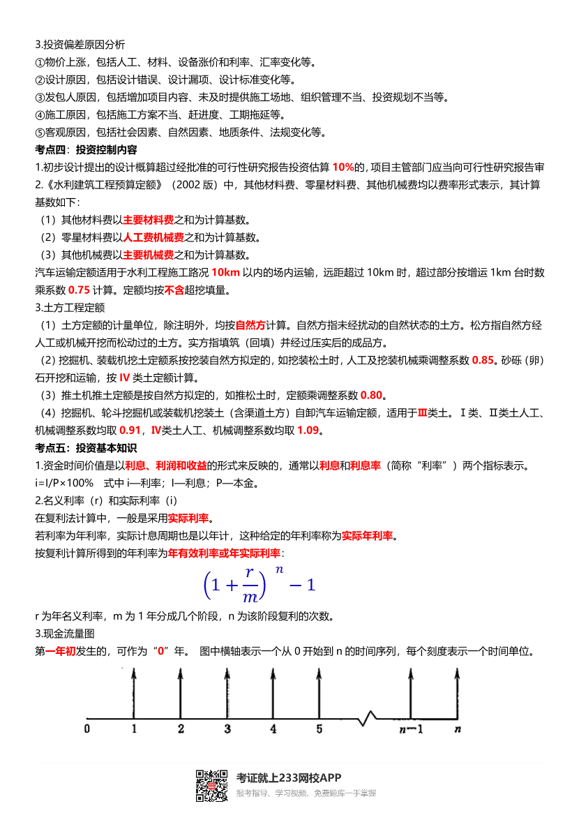 2025年監理工程師考試《目標控制(水利)》歷年高頻真題考點匯總.pdf-圖片5