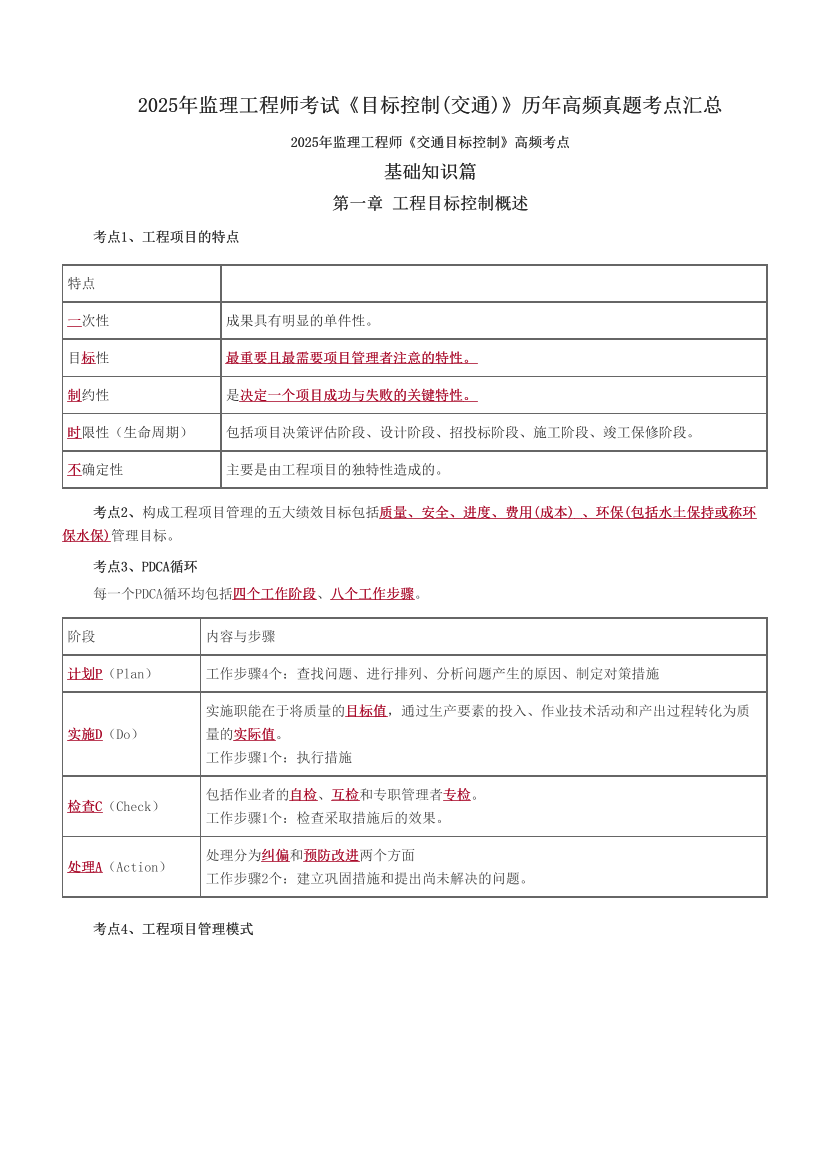 2025年監(jiān)理工程師考試《目標(biāo)控制(交通)》歷年高頻真題考點(diǎn)匯總.pdf-圖片1