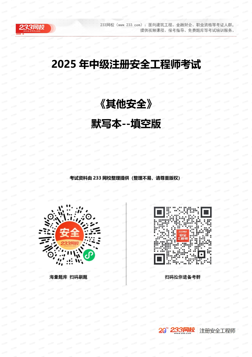 死磕這31個高頻考點！2025年注安《其他》默寫本（填空版）.pdf-圖片1