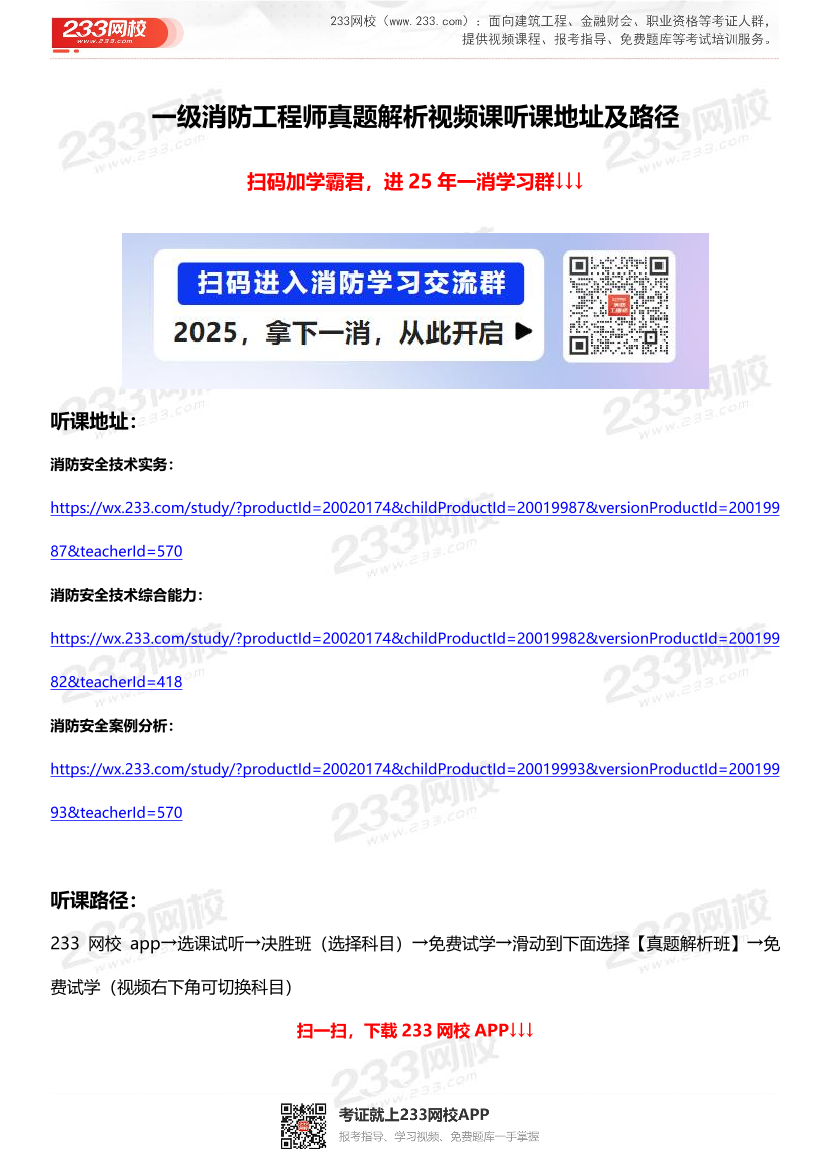 【免費視頻】2019-2024年一級消防工程師真題解析視頻.pdf-圖片1