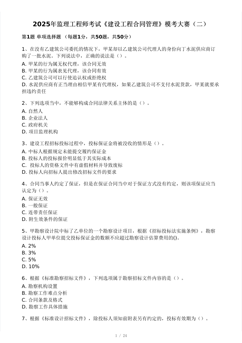 2025年监理工程师《合同管理》模考大赛试3月.pdf-图片1