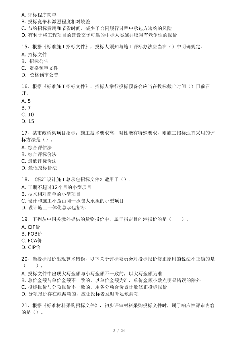 2025年监理工程师《合同管理》模考大赛试3月.pdf-图片3