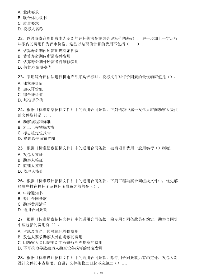 2025年监理工程师《合同管理》模考大赛试3月.pdf-图片4