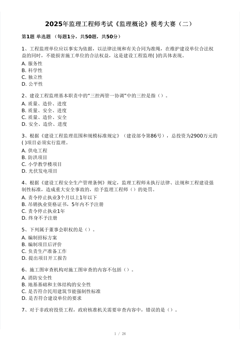 2025年監(jiān)理工程師《理論與法規(guī)》模考大賽試3月.pdf-圖片1