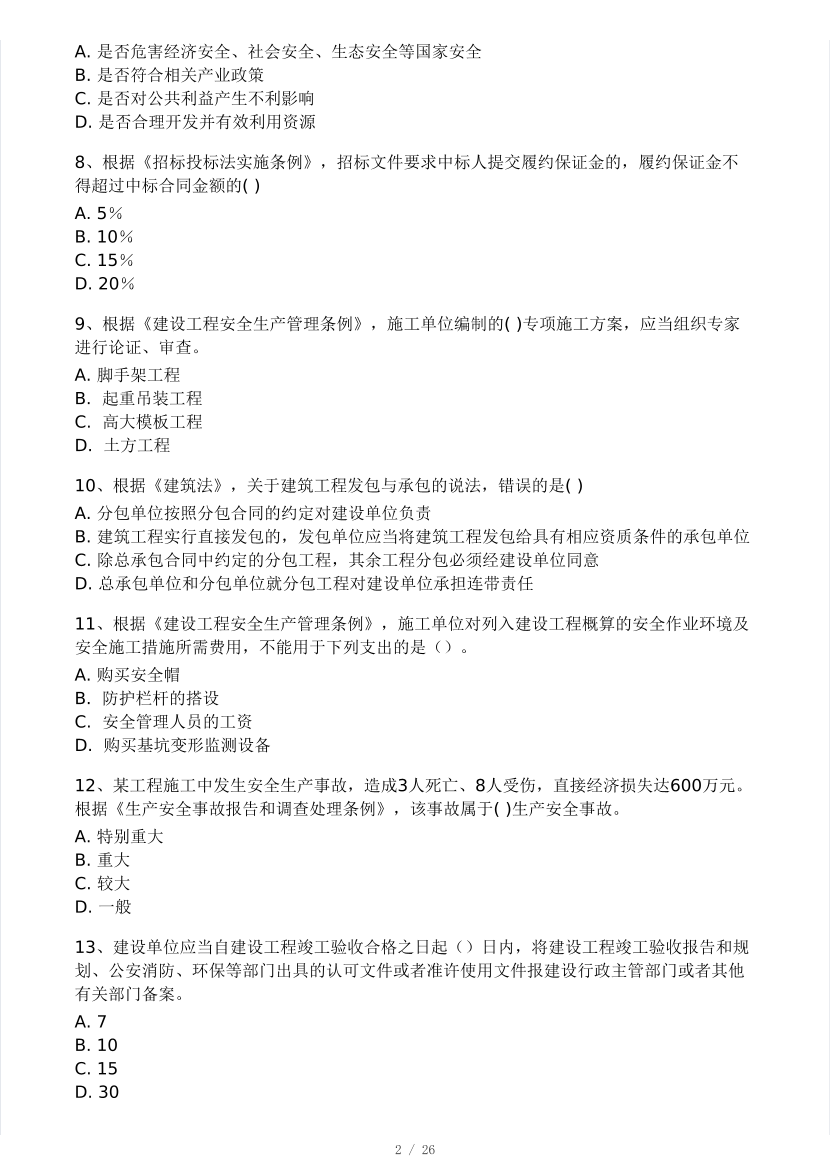 2025年監(jiān)理工程師《理論與法規(guī)》模考大賽試3月.pdf-圖片2