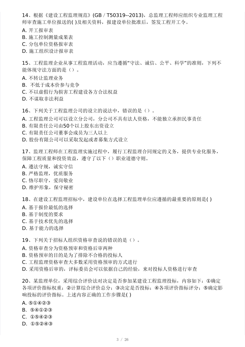 2025年監(jiān)理工程師《理論與法規(guī)》模考大賽試3月.pdf-圖片3