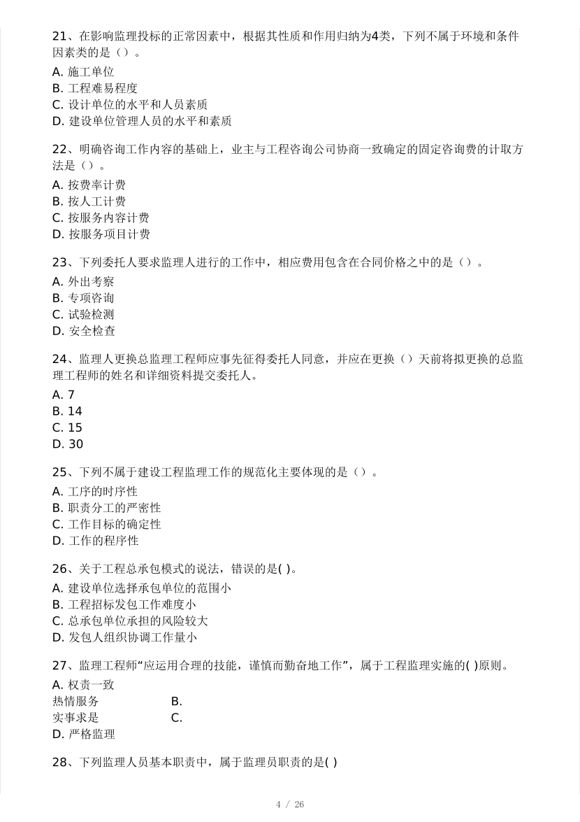 2025年監(jiān)理工程師《理論與法規(guī)》模考大賽試3月.pdf-圖片4