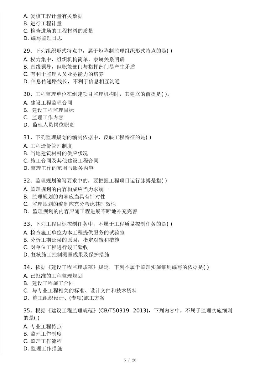 2025年監(jiān)理工程師《理論與法規(guī)》模考大賽試3月.pdf-圖片5