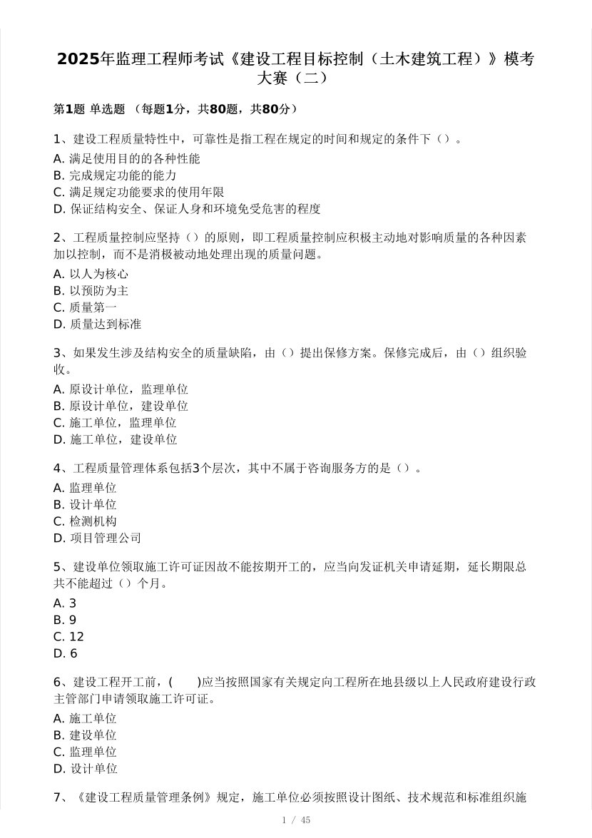 2025年监理工程师《目标控制(土建)》模考大赛试3月.pdf-图片1