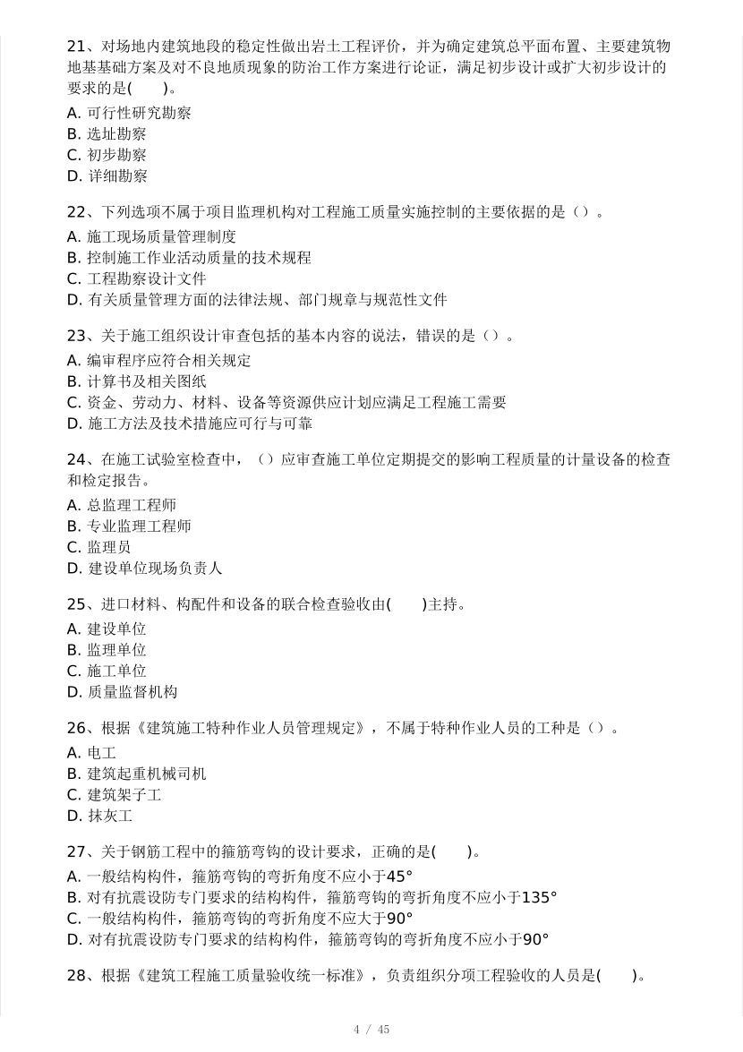 2025年监理工程师《目标控制(土建)》模考大赛试3月.pdf-图片4