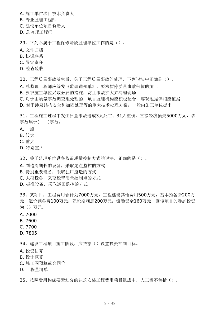 2025年监理工程师《目标控制(土建)》模考大赛试3月.pdf-图片5