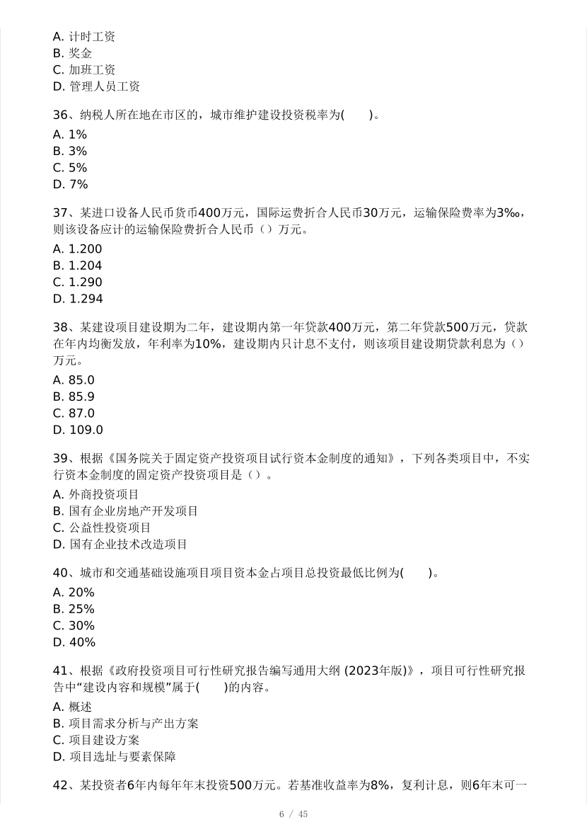 2025年监理工程师《目标控制(土建)》模考大赛试3月.pdf-图片6