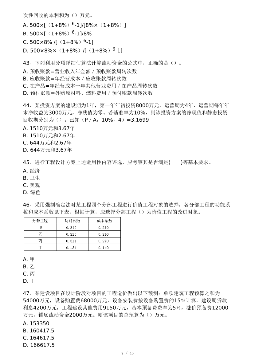 2025年监理工程师《目标控制(土建)》模考大赛试3月.pdf-图片7