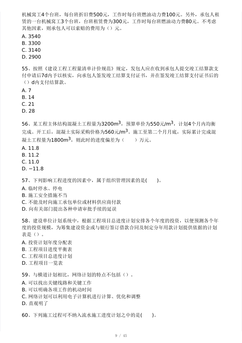 2025年监理工程师《目标控制(土建)》模考大赛试3月.pdf-图片9
