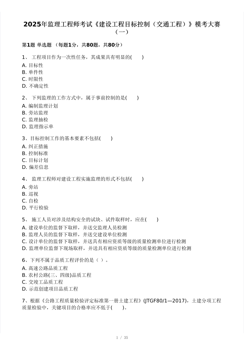 2025年监理工程师《目标控制(交通)》模考大赛试3月.pdf-图片1