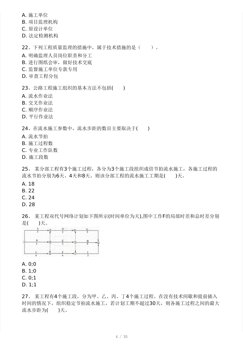 2025年监理工程师《目标控制(交通)》模考大赛试3月.pdf-图片4