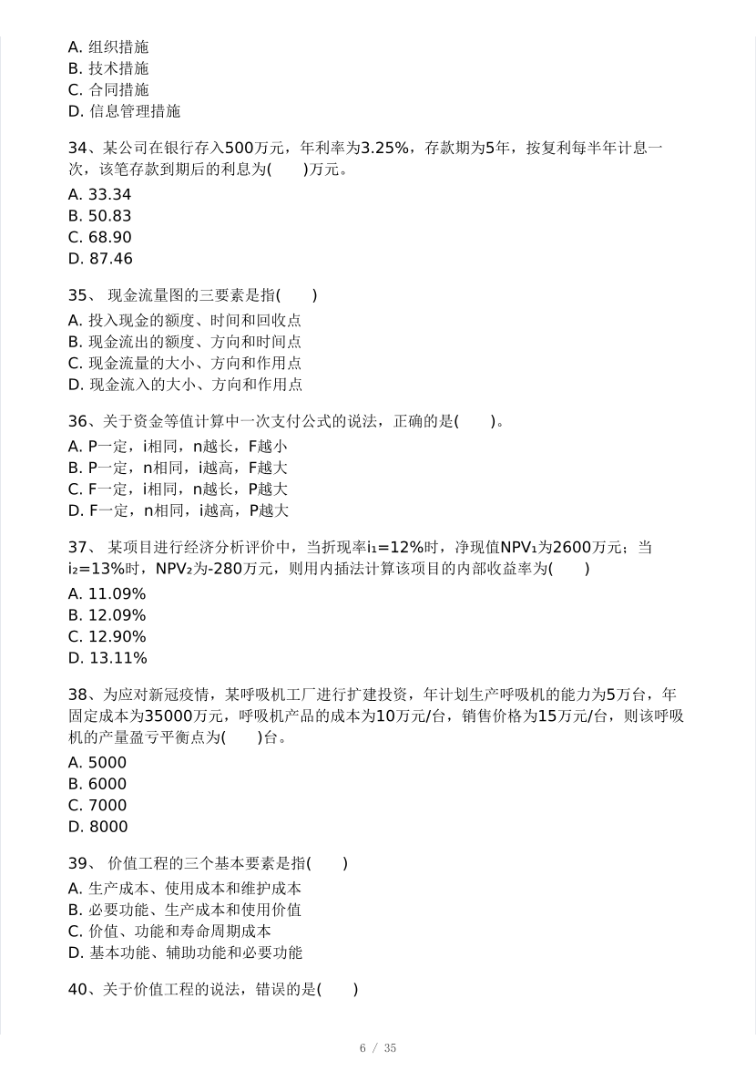 2025年监理工程师《目标控制(交通)》模考大赛试3月.pdf-图片6