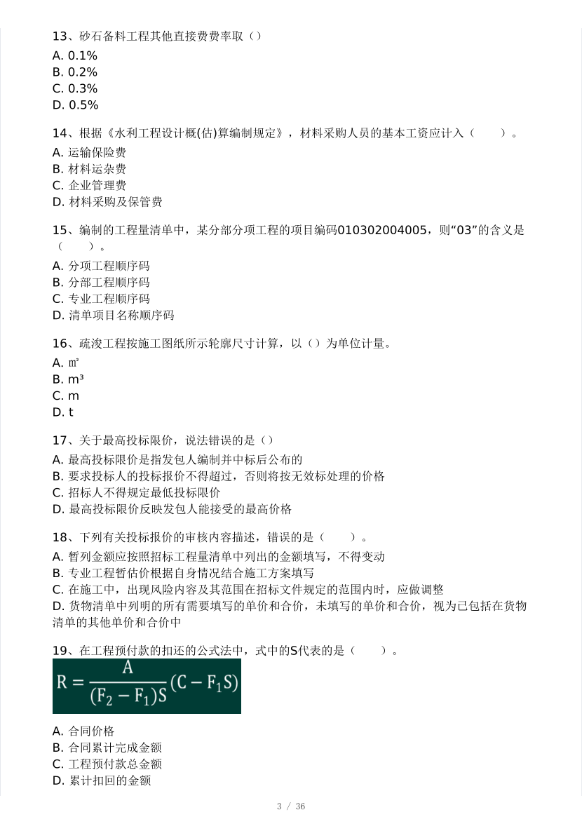 2025年監理工程師《目標控制(水利)》模考大賽試3月.pdf-圖片3