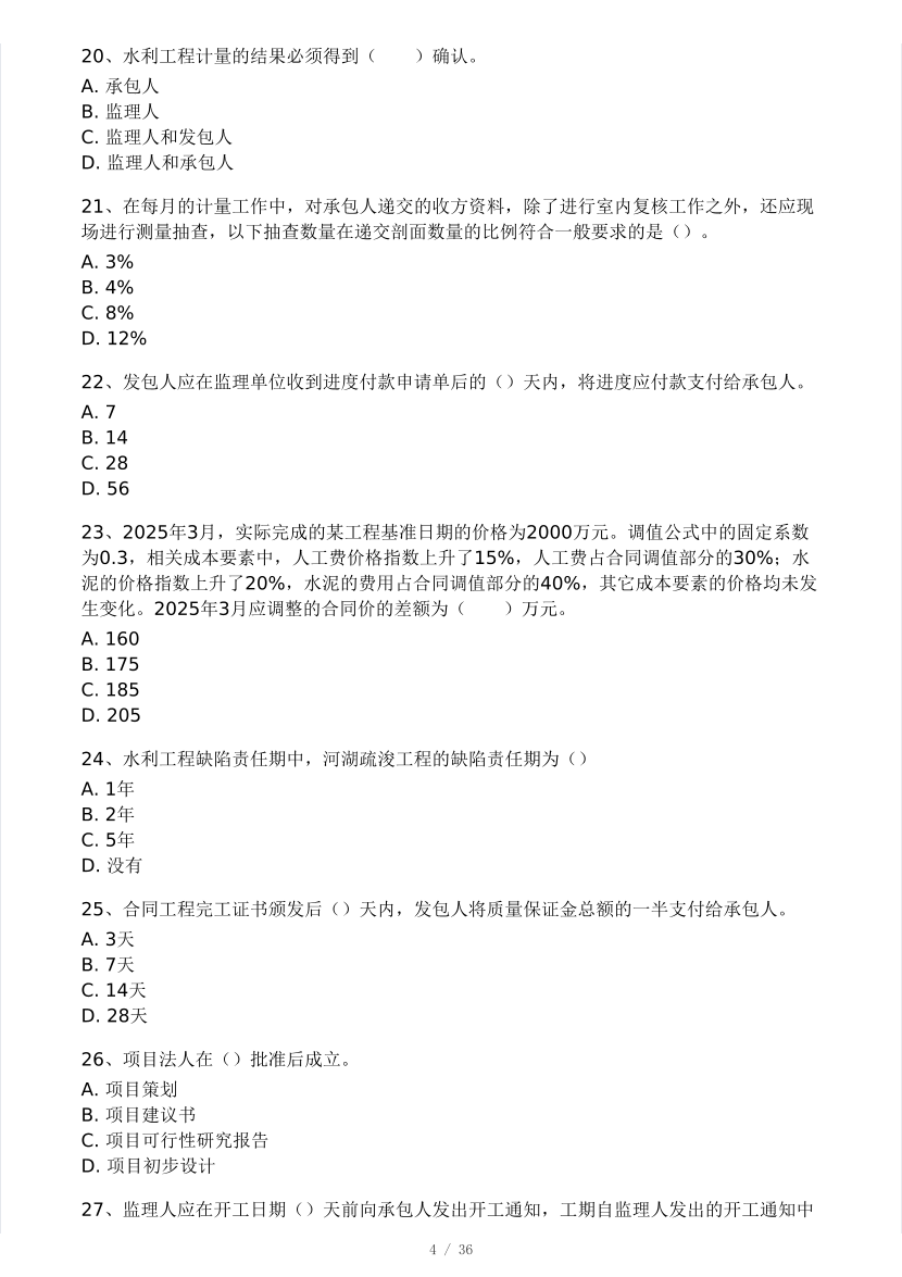2025年監理工程師《目標控制(水利)》模考大賽試3月.pdf-圖片4