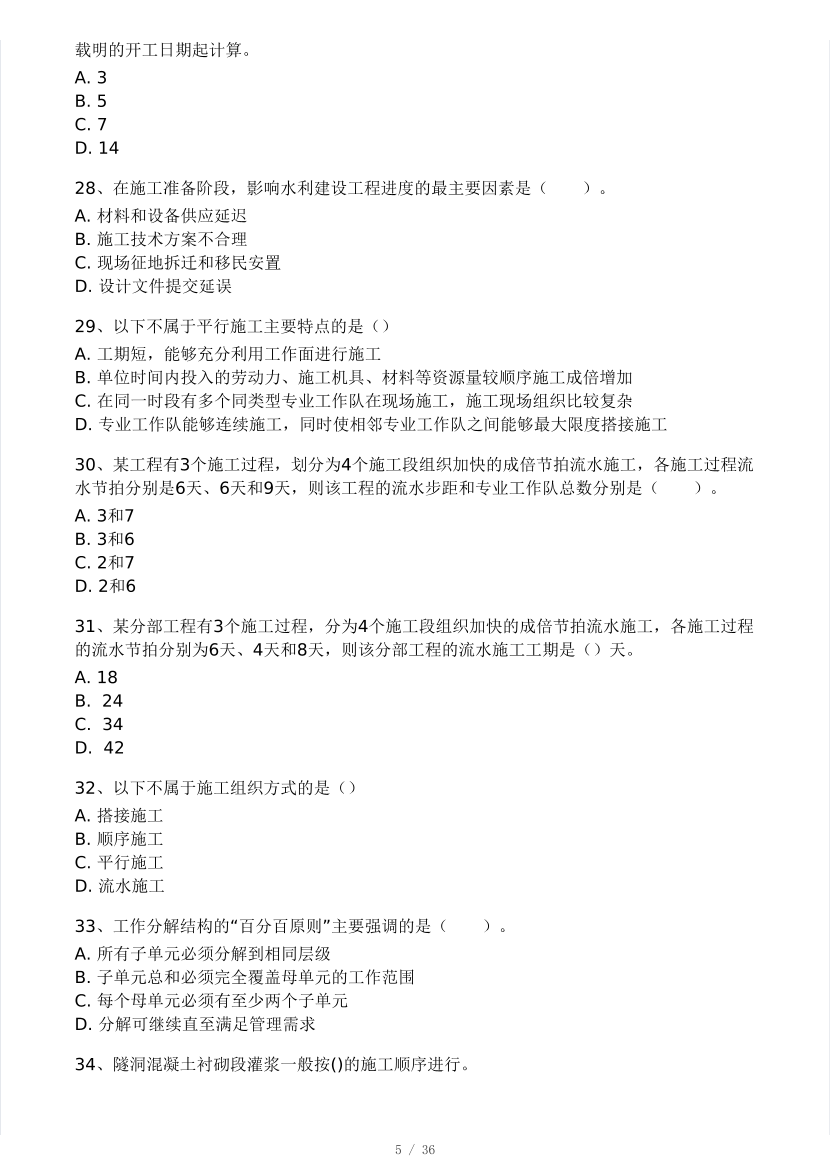2025年監理工程師《目標控制(水利)》模考大賽試3月.pdf-圖片5