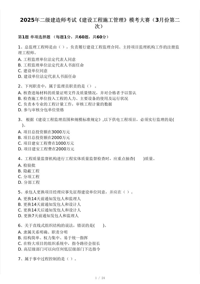 2025年二建《施工管理》模考大赛试卷三.pdf-图片1