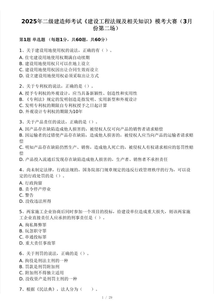 2025二建《工程法规》模考大赛试卷三.pdf-图片1