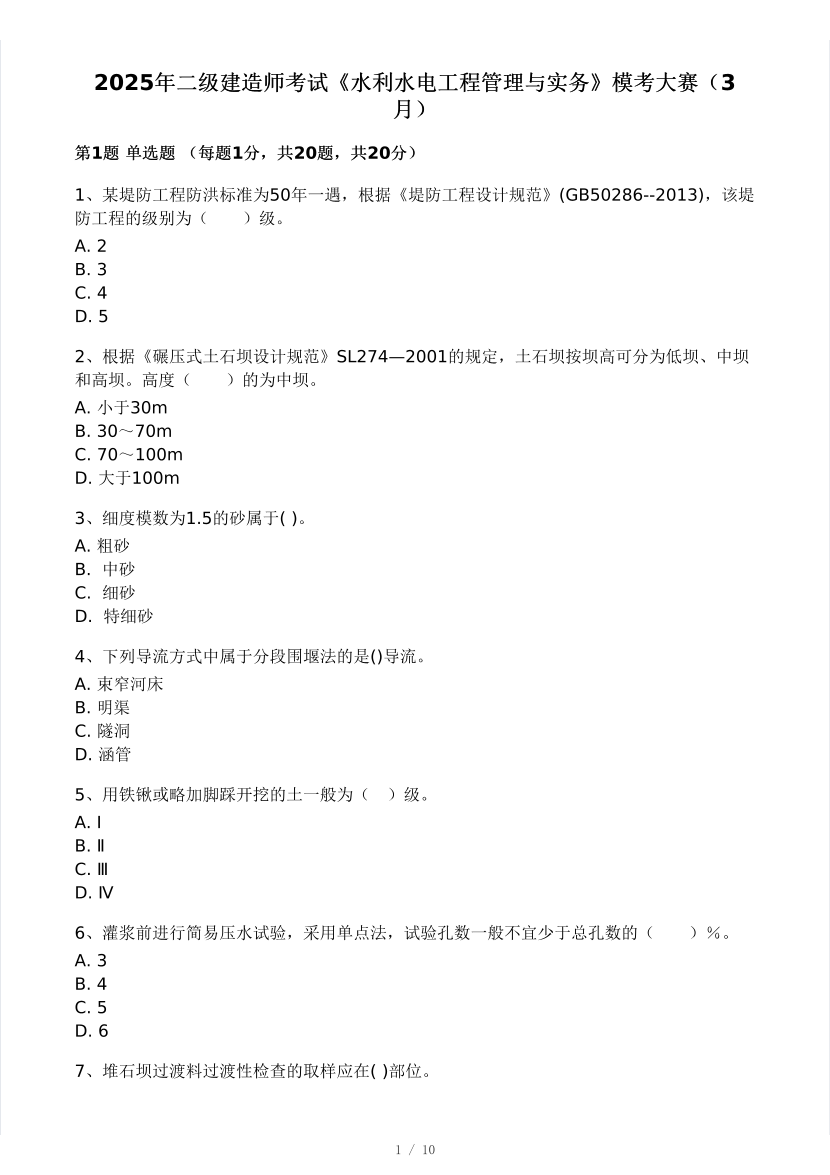 2025年二建《水利工程》模考大賽試卷二.pdf-圖片1