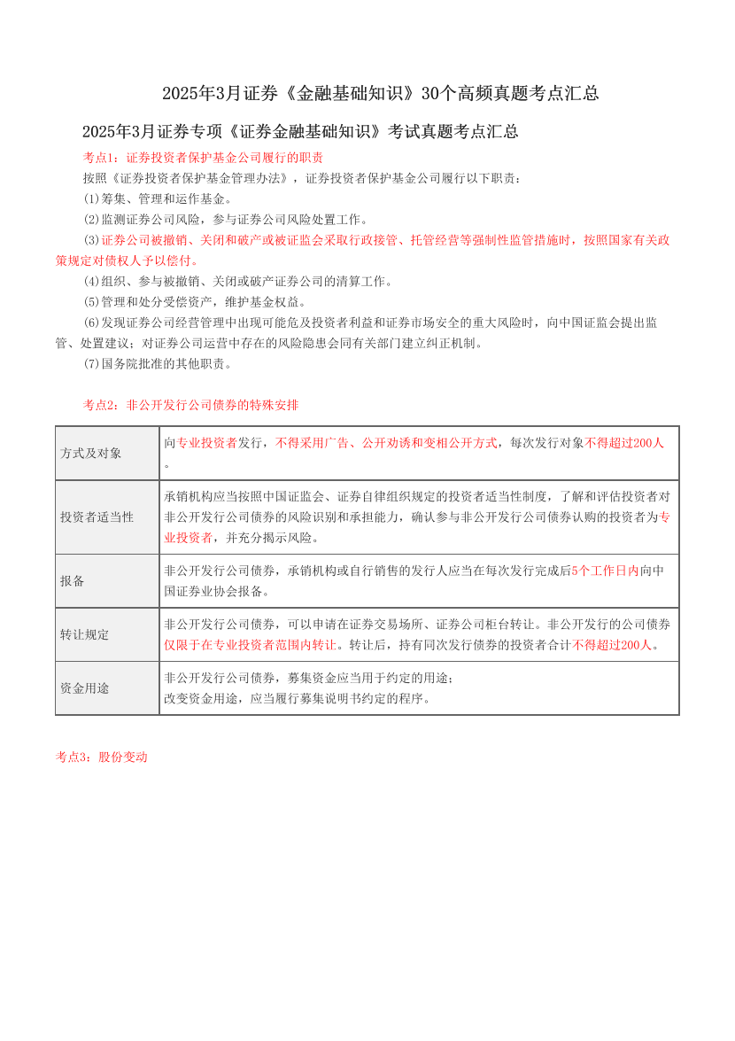 2025年3月證券《金融基礎(chǔ)知識(shí)》30個(gè)高頻真題考點(diǎn)匯總.pdf-圖片1